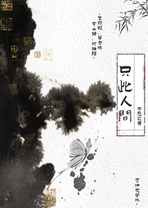 只此人间