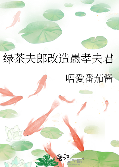 绿茶夫郎改造愚孝夫君