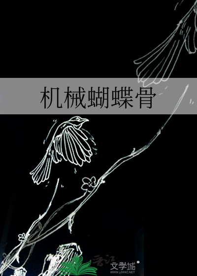 机械蝴蝶骨