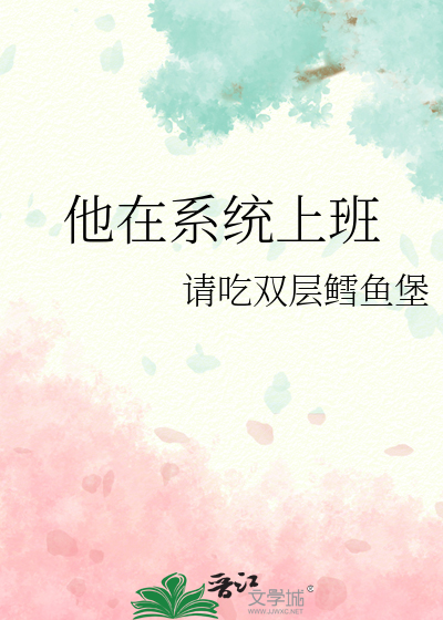 他在系统上班