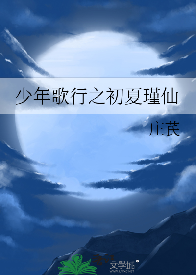 少年歌行之初夏瑾仙