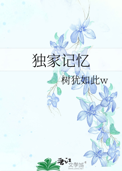独家记忆