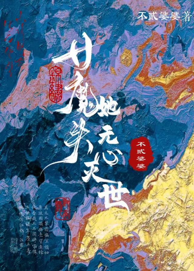 女魔头她无心灭世