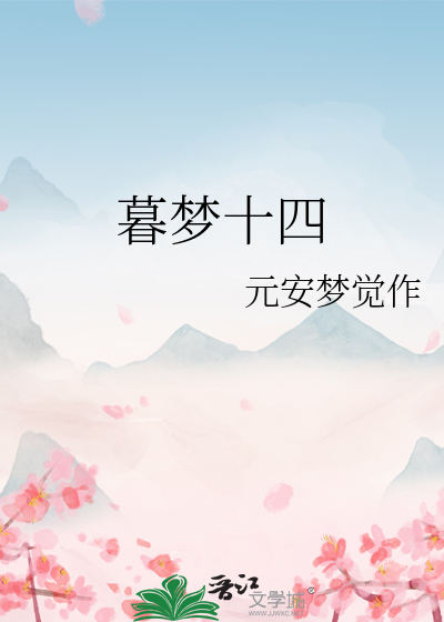 暮梦十四
