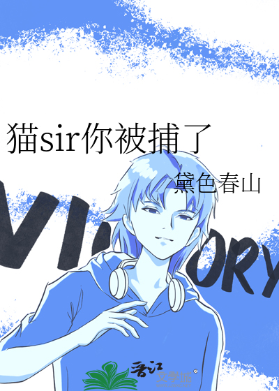 猫sir你被捕了