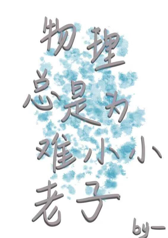 物理总是为难小小老子