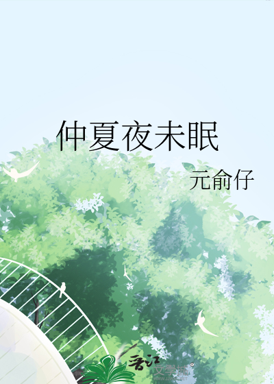 仲夏夜未眠