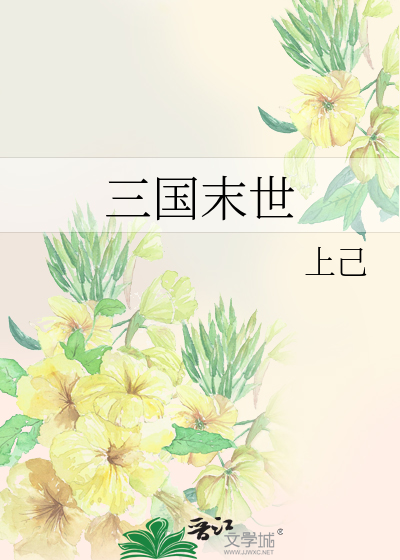 三国末世