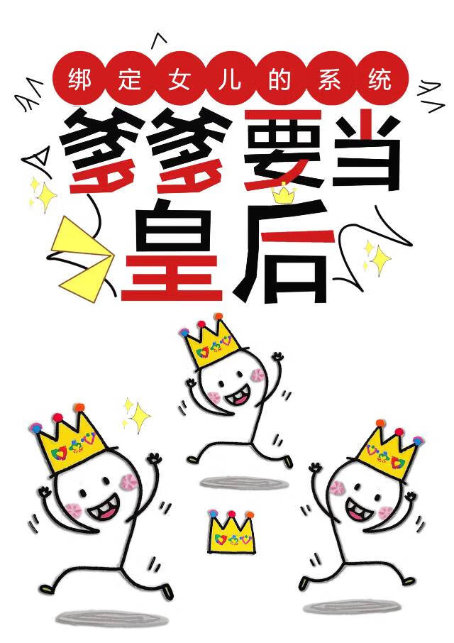 绑定女儿的系统，爹爹要当皇后