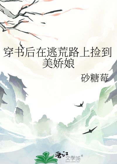 穿书后在逃荒路上捡到美娇娘