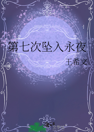 第七次坠入永夜