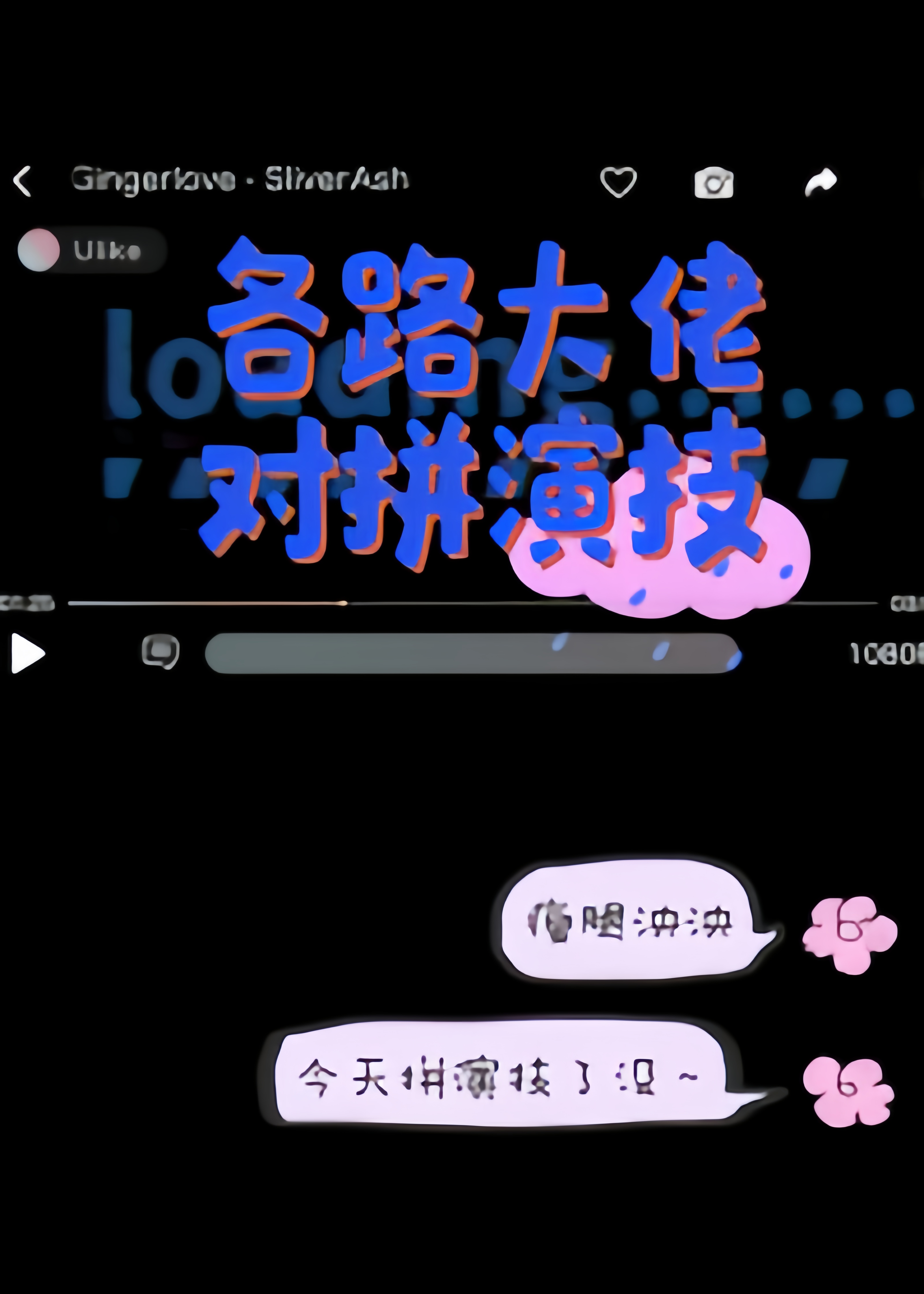 各路大佬对拼演技（娱乐圈）