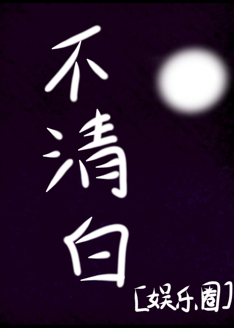 不清白[娱乐圈]