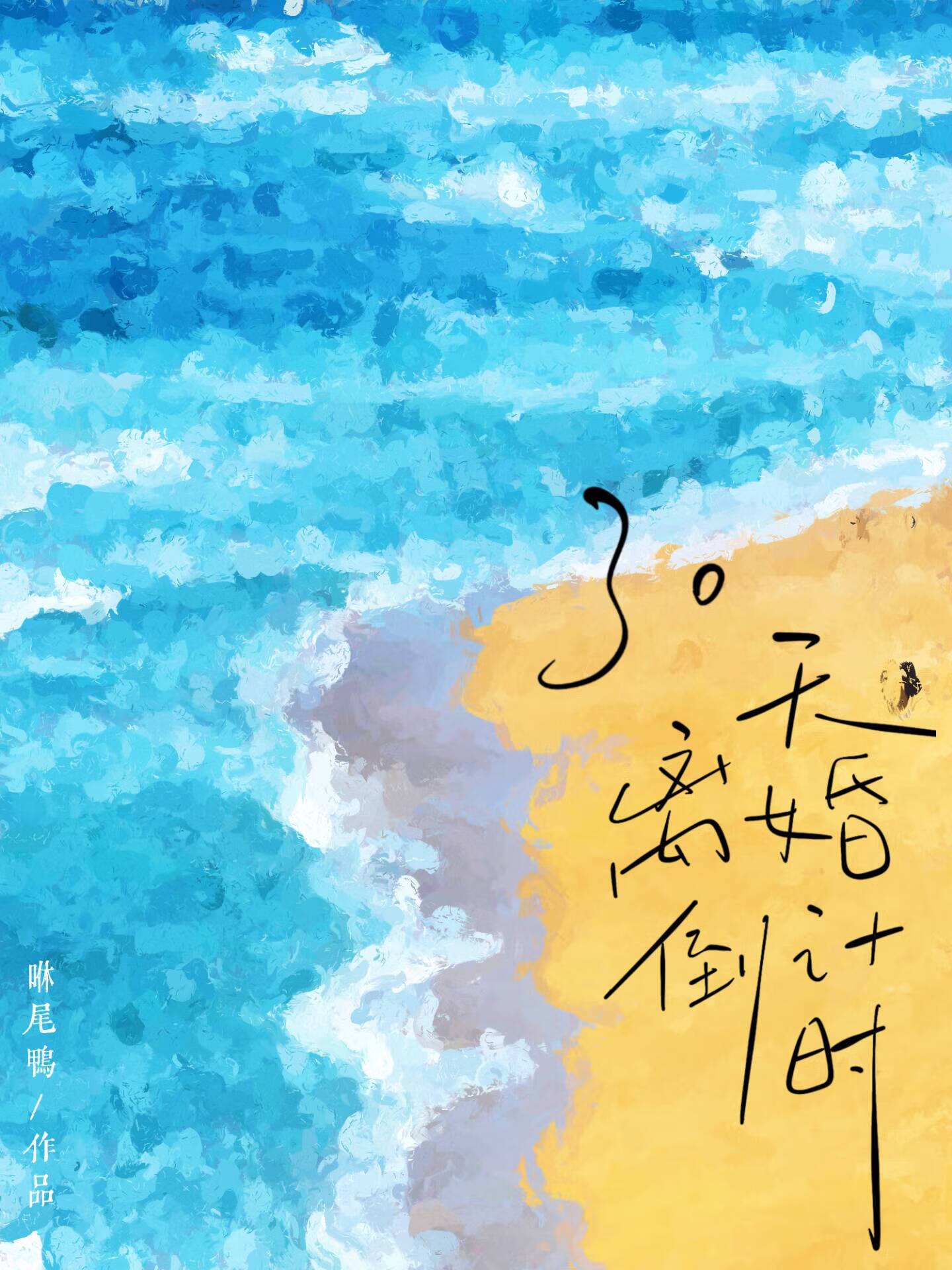 30天离婚倒计时