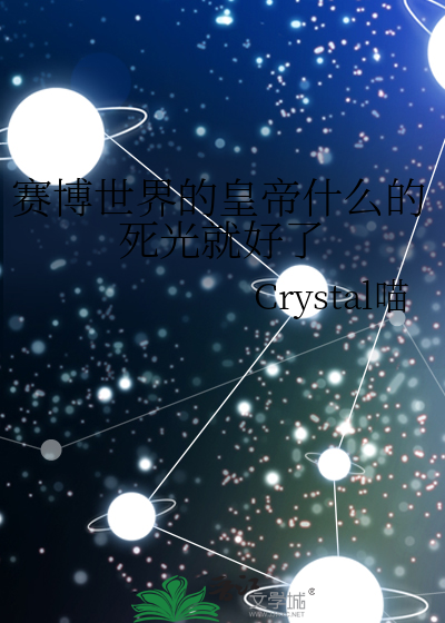 赛博世界的皇帝什么的死光就好了