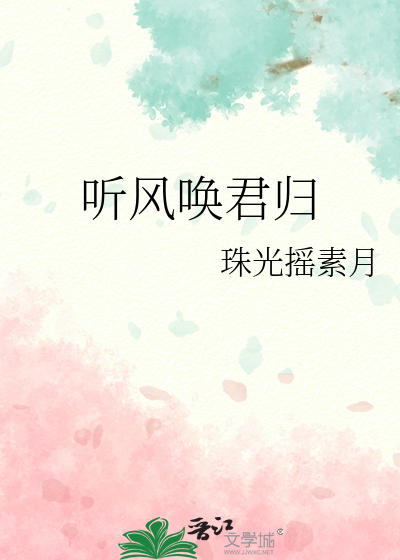 听风唤君归