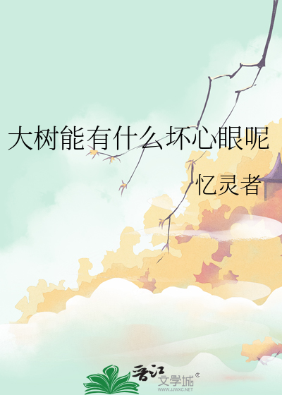 大树能有什么坏心眼呢