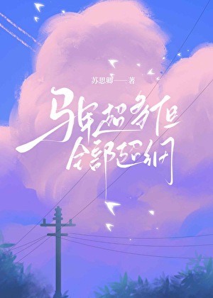 女配她被迫全能