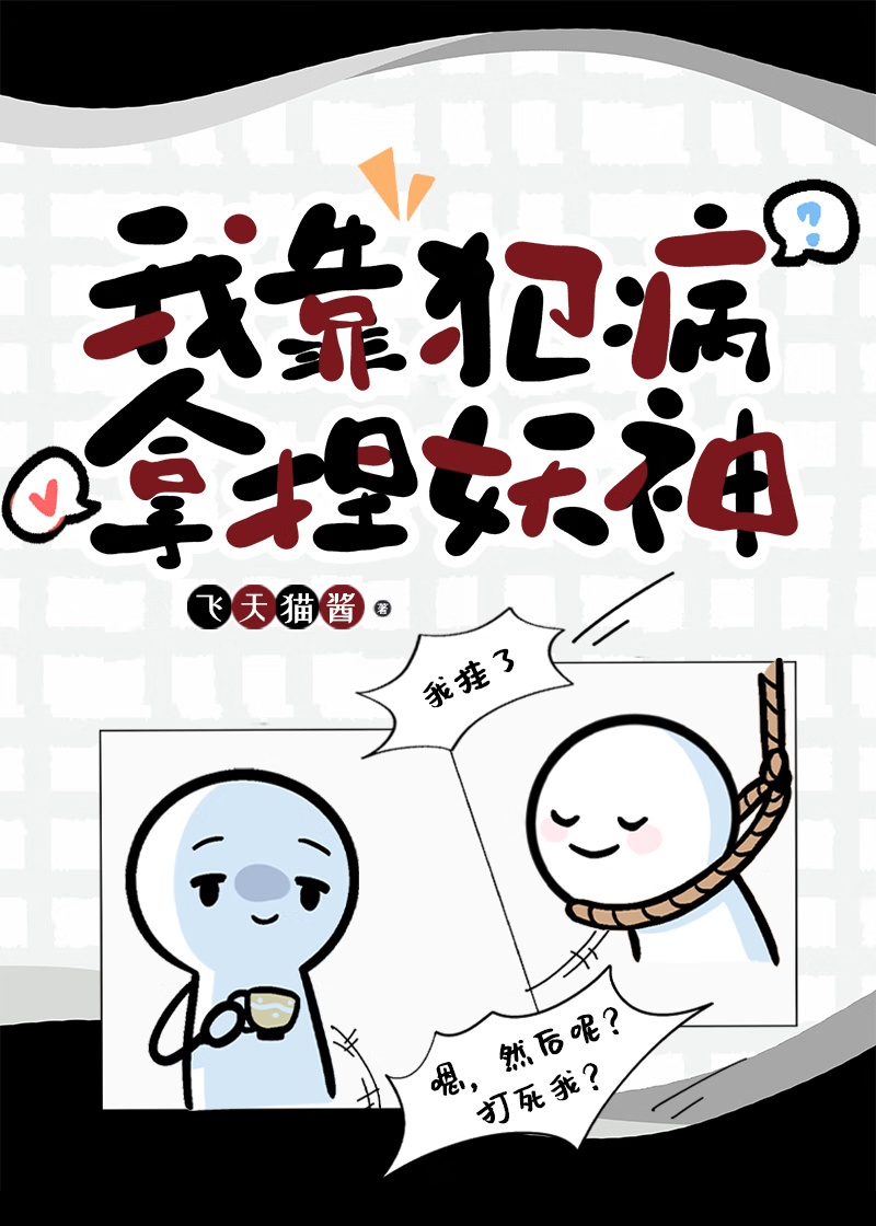 我靠犯病拿捏妖神