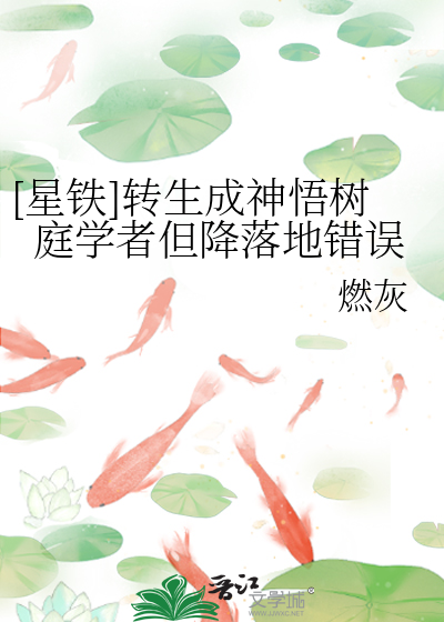 [星铁]转生成神悟树庭学者但降落地错误