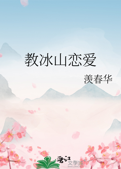 教冰山恋爱