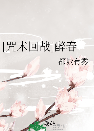 [咒术回战]醉春