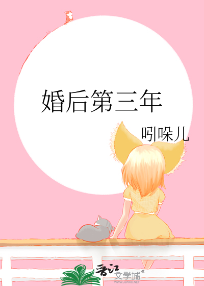 婚后第三年