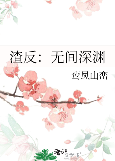 渣反：无间深渊