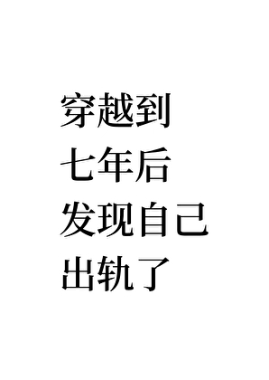 失忆后发现自己是渣攻