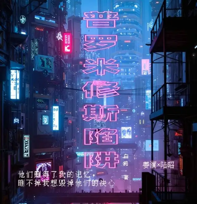 普罗米修斯陷阱