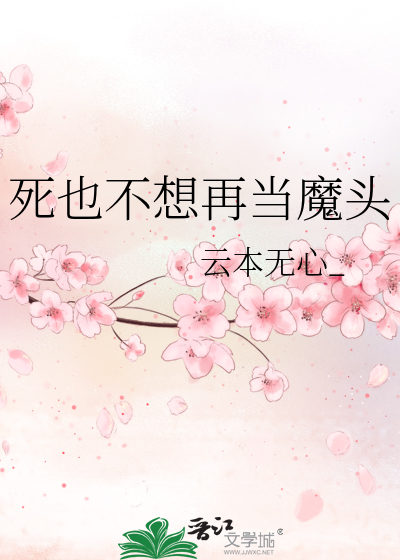 死也不想再当魔头