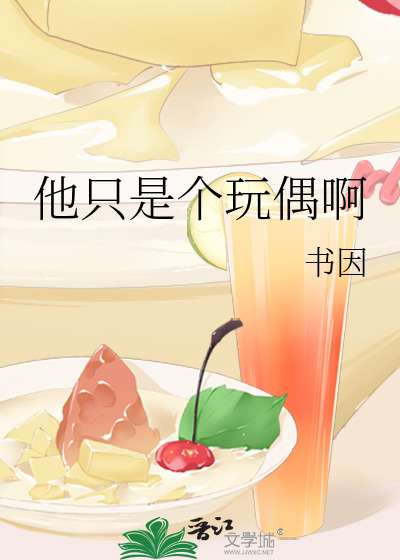 他只是个玩偶啊