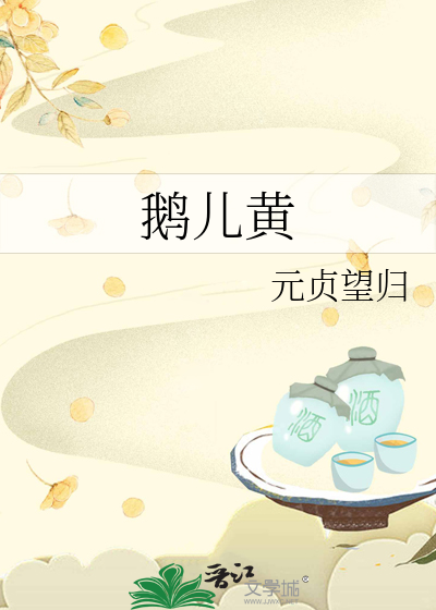 鹅儿黄