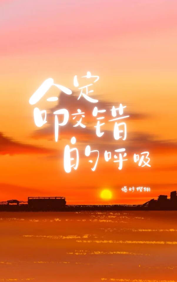 命定交错的呼吸