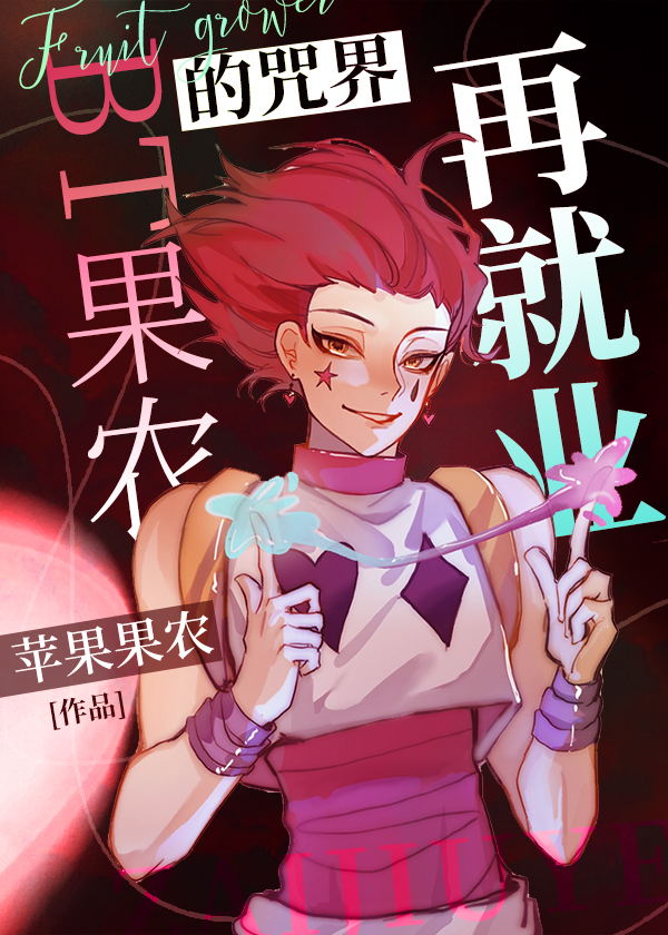 西索的咒回再就业