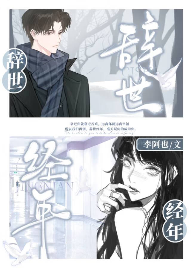 辞世经年