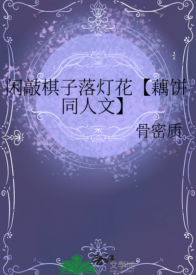 闲敲棋子落灯花【藕饼同人文】