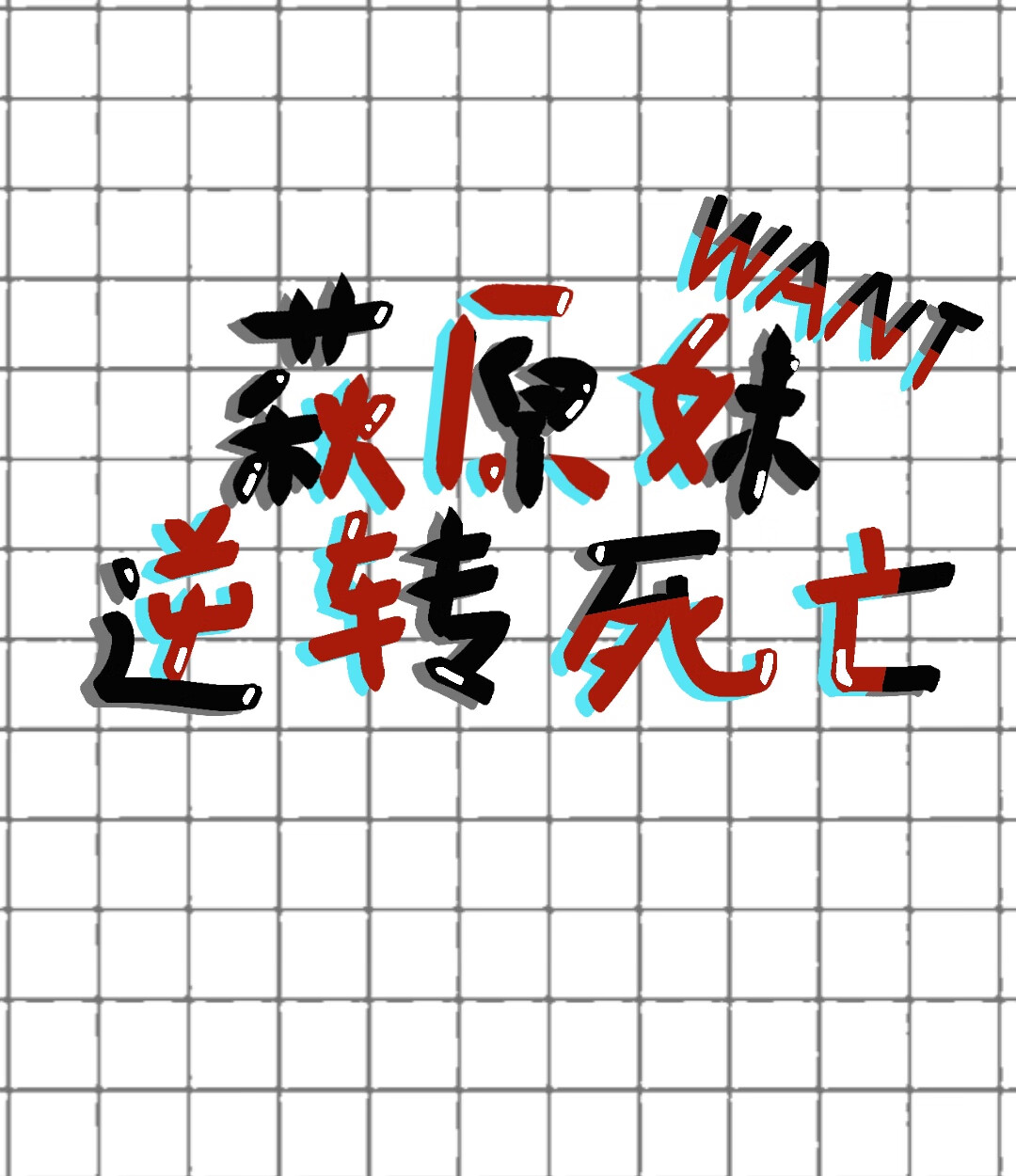 萩原妹想要逆转死亡