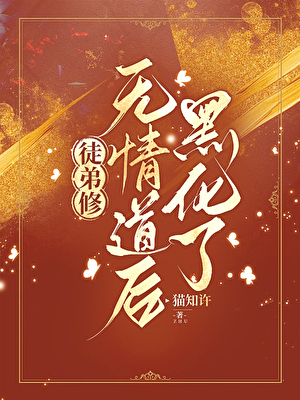 徒弟修无情道后黑化了