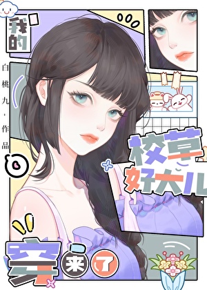 我的校草儿子穿来了