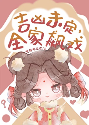 吉凶未定，全家飙戏