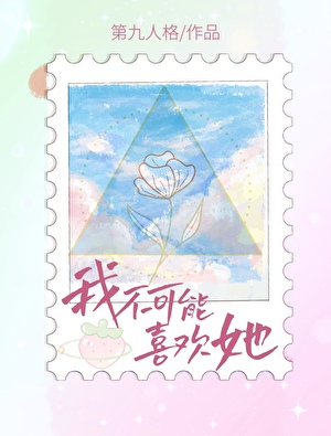 我不可能喜欢她