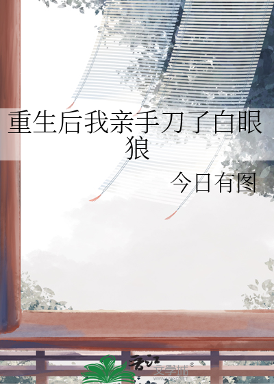重生后我亲手刀了白眼狼