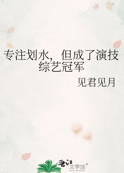 专注划水，但成了演技综艺冠军