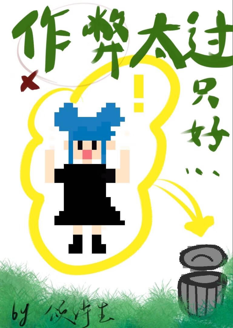 ［综漫］星露谷作弊王劳改中