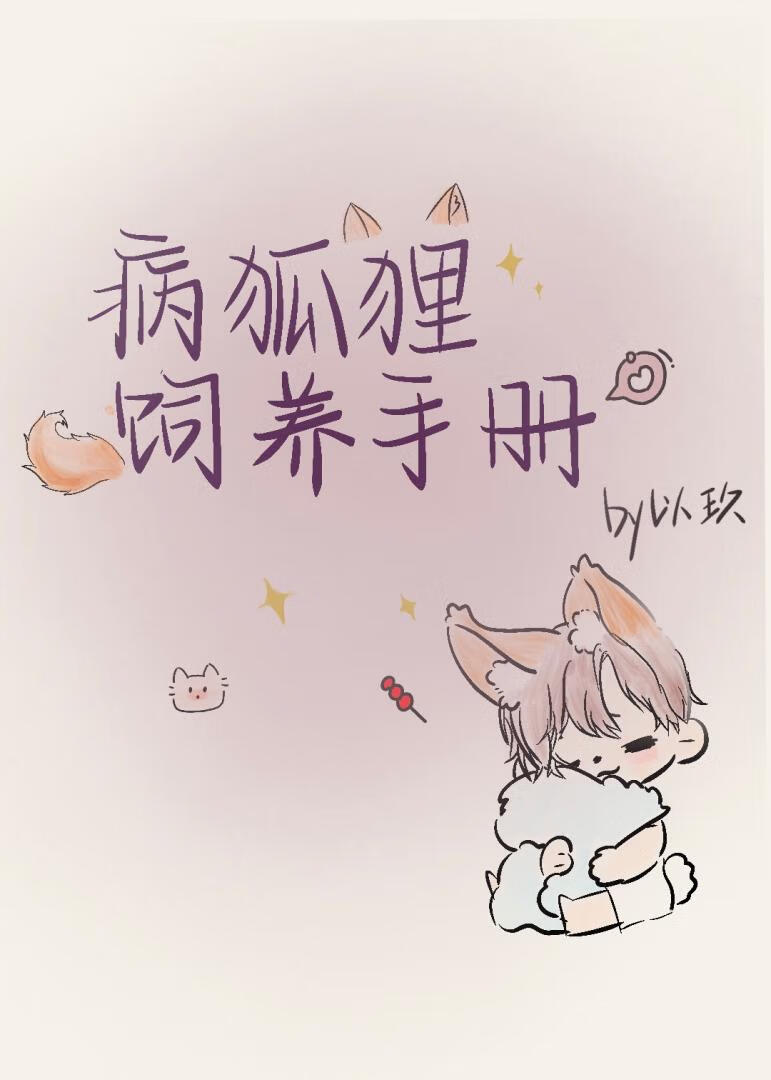 病狐狸饲养指南