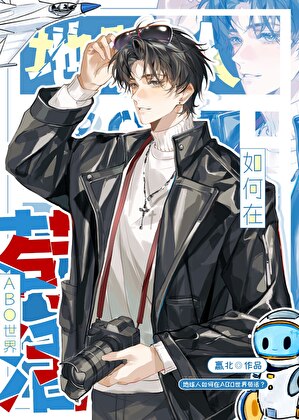 地球人，但ABO世界