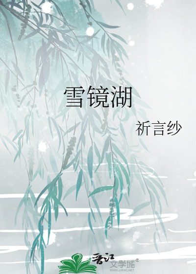 雪镜湖
