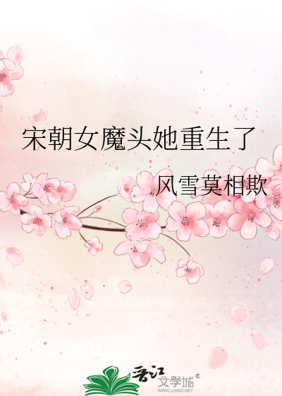 宋朝女魔头她重生了