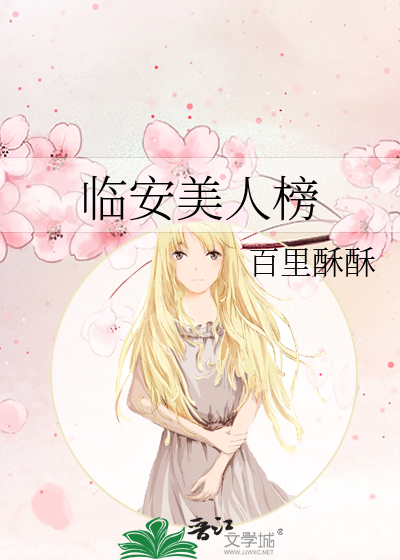 临安美人榜